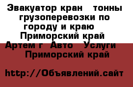 Эвакуатор,кран 3 тонны,грузоперевозки по городу и краю. - Приморский край, Артем г. Авто » Услуги   . Приморский край